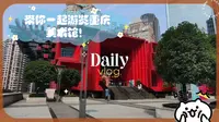 带你一起游览重庆美术馆！
