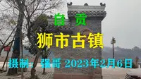 自贡狮市古镇