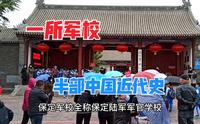 保定军校，将军的摇篮，从这里走出2000多位将军