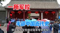 保定军校，将军的摇篮，从这里走出2000多位将军