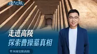 7分钟，带你探秘安阳曹操高陵，走近一个真实的乱世枭雄。#曹操#三国#真假曹操墓
