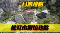 山东枣庄熊耳山大裂谷避坑攻略一