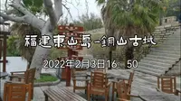 福建漳州东山岛风动石景区-铜山古城