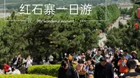 红石寨 一日游
