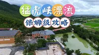 猛虎峡漂流·保姆级攻略