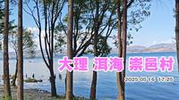 大理洱海边游走  这是崇邑村的一段