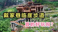 重庆戴家巷临崖步道，到底怎么样？值得去吗？小北亲自去打探！