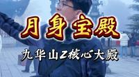 九华山肉身宝殿你来过吗？听说这里是整个地球上最神奇的地方之一！
