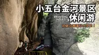 【我的徒步探索第259集】休闲徒步蔚县小五台金河景区溯溪赏壮美峡谷