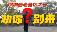 深圳最老景区之一锦绣中华民族文化村值不值得花220元门票来？