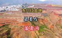 来云南东川红土地，必来落霞沟，否则就是白来了