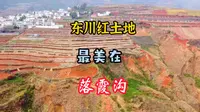 来云南东川红土地，必来落霞沟，否则就是白来了