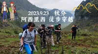旷野之诗｜二坡台重装穿越阿西里西韭菜坪，一段可以吹一辈子的探险路