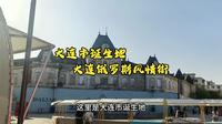 大连市诞生地-大连俄罗斯风情街