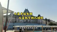 大连市诞生地-大连俄罗斯风情街