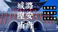 这里的城隍庙是祭祀谁？千哥看千庙第十九站：潞安府城隍庙