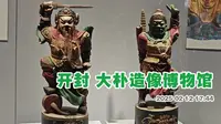 开封大朴造像博物馆 里面有各种民间人物雕塑 藏品不多 都很精美  还有一张巨大的清代水陆画