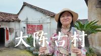 跟着朱老师逛江山｜五一假期的大陈古村