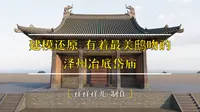 建模还原 有着最美鸱吻的泽州冶底岱庙