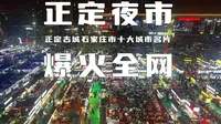 石家庄市正定小商品夜市，人潮涌动，浓浓烟火气，是石家庄的宝藏夜市