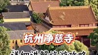 净慈寺