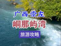 广西崇左，小众景点 峒那屿湾 瀑布流水太美了