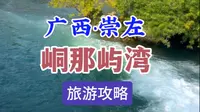 广西崇左，小众景点 峒那屿湾 瀑布流水太美了