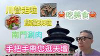 北京天坛 1 日深度慢游攻略，怎么玩怎么吃这里全都有。 #北京旅游 #天坛 #天坛公园