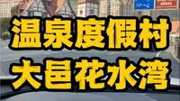 打卡温泉度假村，大邑花水湾。