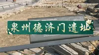 泉州德济门遗址