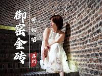【苏州御窑金砖博物馆】一块砖的自我修养「不慌不忙 生生不息」