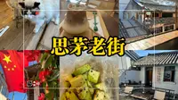 普洱思茅老街（戴家巷）——不长但特别适合找个店发呆的地方～
