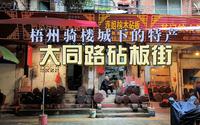 梧州骑楼城下的特产：大同路砧板街