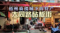 梧州骑楼城下的特产：大同路砧板街