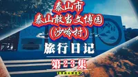 自驾山东省泰安市石敢当文博园（沙岭村）随拍记录#旅行日记 #纪实生活 #这短短的一生我们最终都会失去 #每个人都有不同的经历和故事