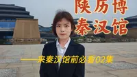 一镜到底带你逛秦汉馆，序言大厅和第一展厅