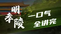 明孝陵，一口气全讲完【扫盲班】