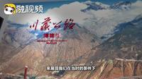 “掌上蜀show”第一站 打卡川藏公路博物馆