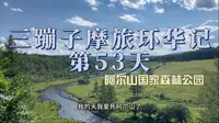 美如画的阿尔山每一帧都充满着热爱，6度的夜晚露营在不冻河观景台看漫天星河