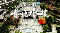 长城脚下的江南古镇，北京周边最值得去的地方——古北水镇