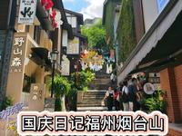 国庆日记福州烟台山（这商业街真是符合年轻人定位）#国庆 #福州 #烟台山
