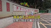东莞公园徒步篇二十三：清溪大王山森林公园