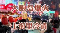 大年初一大鲍岛爆火，上街里冷清，青岛老城该联手了！