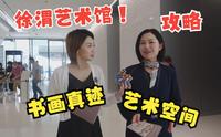 【周末攻略】参观徐渭艺术馆，观看珍贵展品与真迹，给大家带来全新的文化体验!