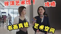 【周末攻略】参观徐渭艺术馆，观看珍贵展品与真迹，给大家带来全新的文化体验!