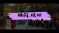 快闪.杭州宋城景区-2022
