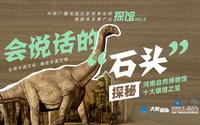 会说话的“石头”——探秘河南自然博物馆十大镇馆之宝（回看）