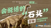 会说话的“石头”——探秘河南自然博物馆十大镇馆之宝（回看）