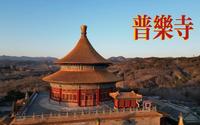 河北承德普乐寺