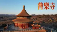 河北承德普乐寺